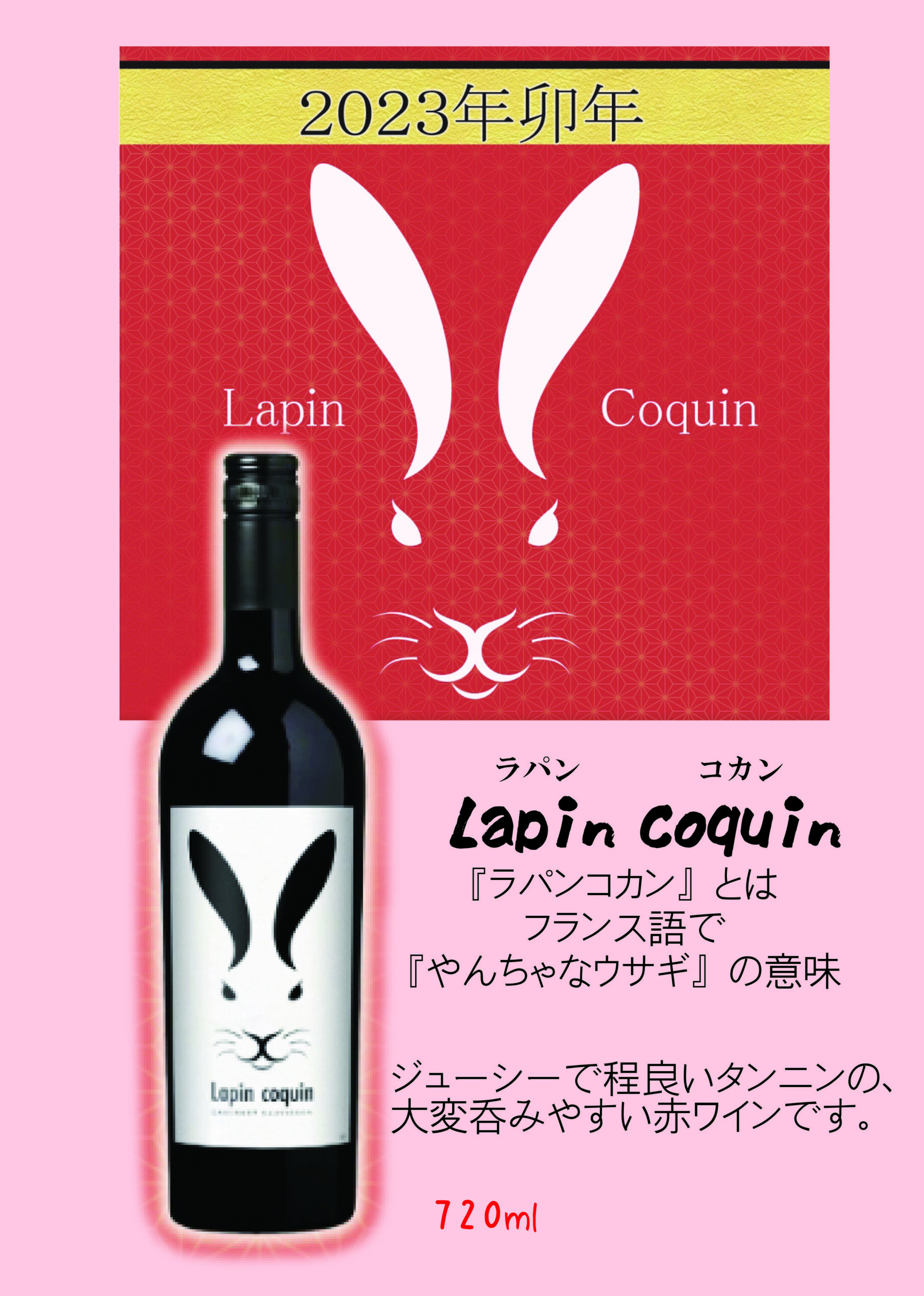 Lapin Coquin ラパン コカン 赤ワイン｜酒ひらいより店舗営業、商品の